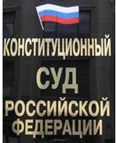 Представительство Конституционного Суда Российской Федерации в городе Москве